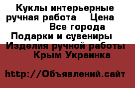 Куклы интерьерные,ручная работа. › Цена ­ 2 000 - Все города Подарки и сувениры » Изделия ручной работы   . Крым,Украинка